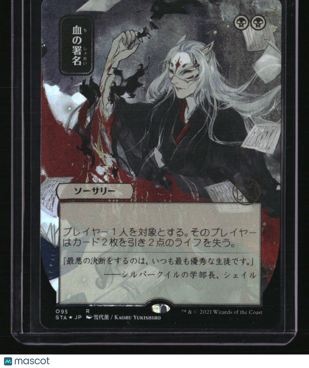Strixhaven: Mystical Archive Sign in Blood (JP Alternate Art) Foil
